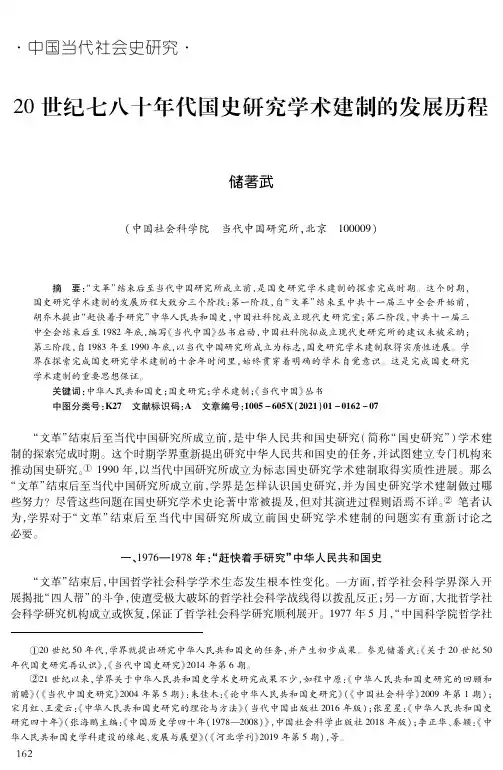 20世纪七八十年代国史研究学术建制的发展历程