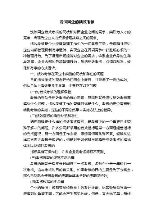 浅谈国企的绩效考核