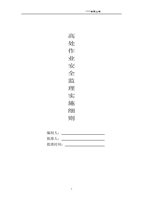高处作业监理实施细则
