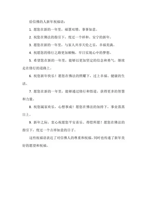 给信佛的人新年祝福语