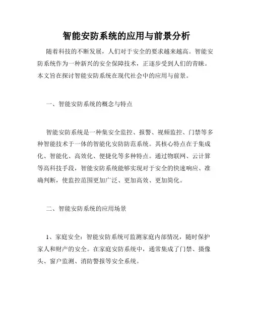 智能安防系统的应用与前景分析