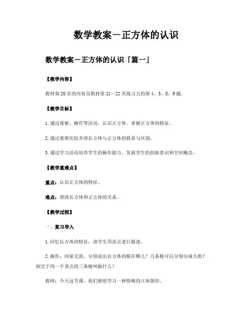 数学教案-正方体的认识