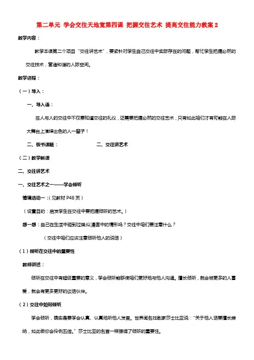 八年级政治上册 第二单元 学会交往天地宽第四课 把握交往艺术 提高交往能力2 