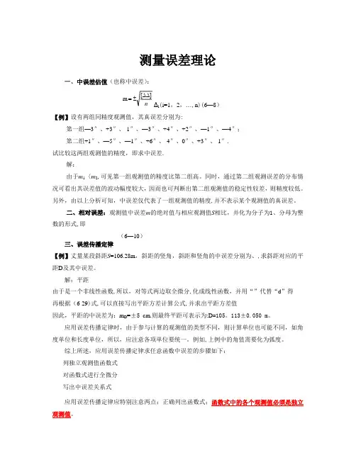 工程测量误差测量理论例题和习题(专题复习)