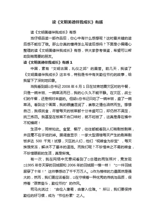 读《文明美德伴我成长》有感
