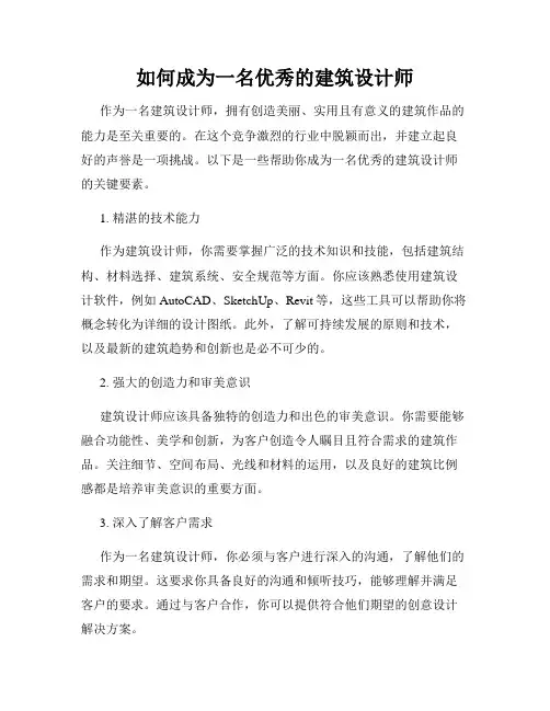 如何成为一名优秀的建筑设计师