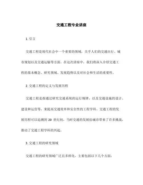 交通工程专业讲座