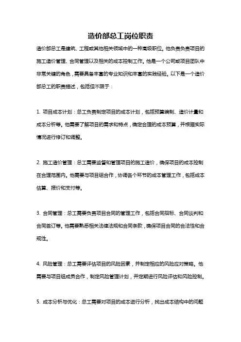 造价部总工岗位职责