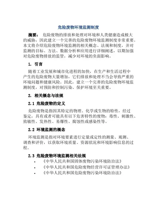 危险废物环境监测制度