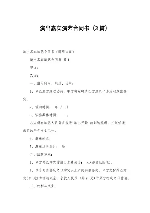 演出嘉宾演艺合同书(3篇)