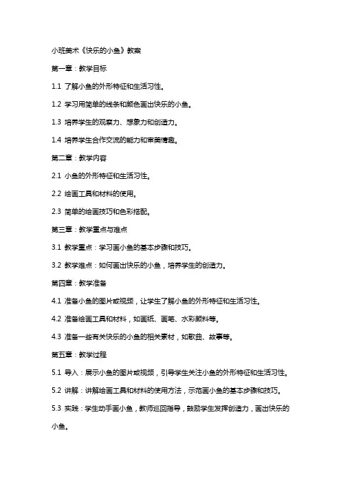 小班美术《快乐的小鱼》教案
