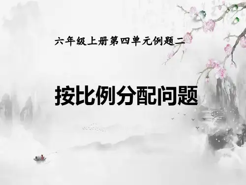 最新人教版六年级上册数学《按比例分配问题》课件