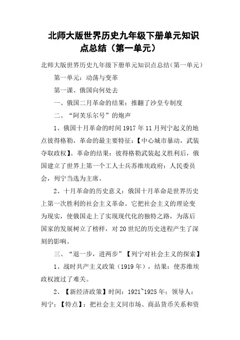 北师大版世界历史九年级下册单元知识点总结第一单元