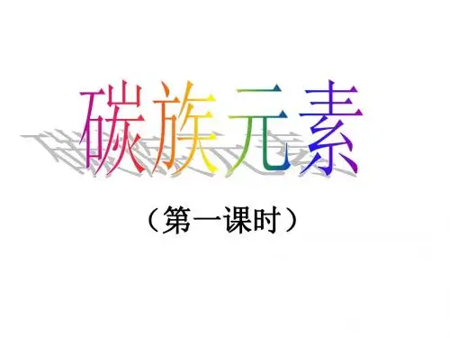 高一化学碳族元素1(教学课件201908)