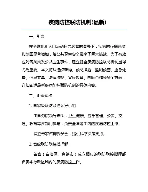 疾病防控联防机制(最新)