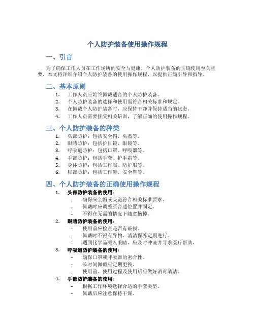 个人防护装备使用操作规程