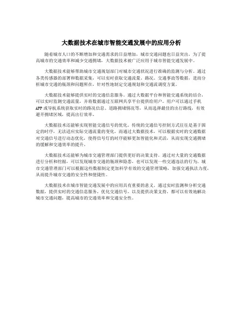 大数据技术在城市智能交通发展中的应用分析