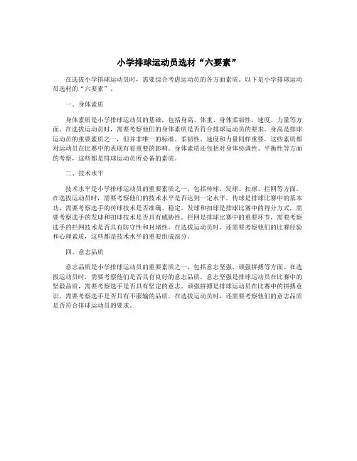 小学排球运动员选材“六要素”