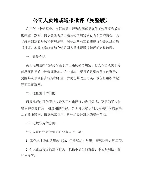 公司人员违规通报批评(完整版)