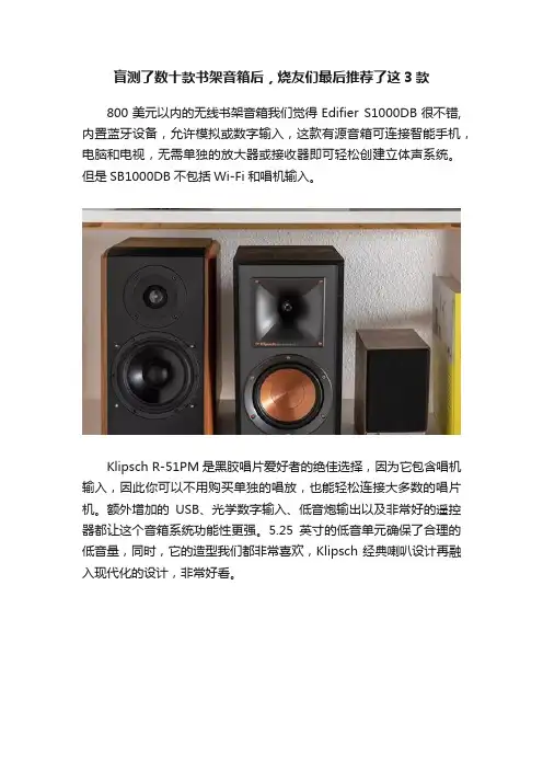 盲测了数十款书架音箱后，烧友们最后推荐了这3款