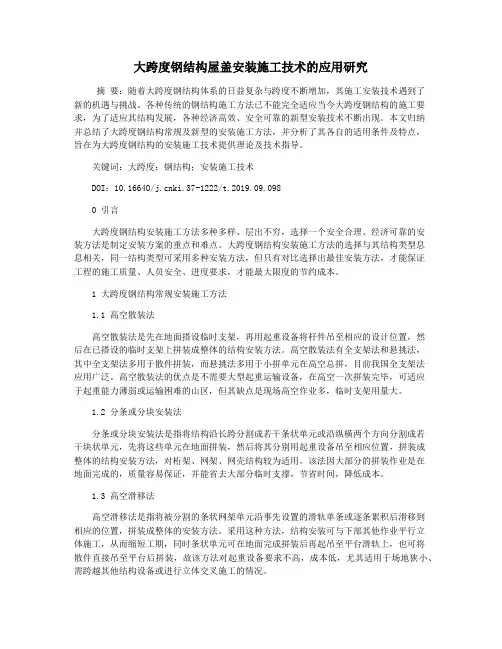 大跨度钢结构屋盖安装施工技术的应用研究