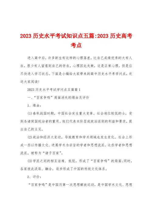 2023年历史水平考试知识点五篇2023年历史高考考点