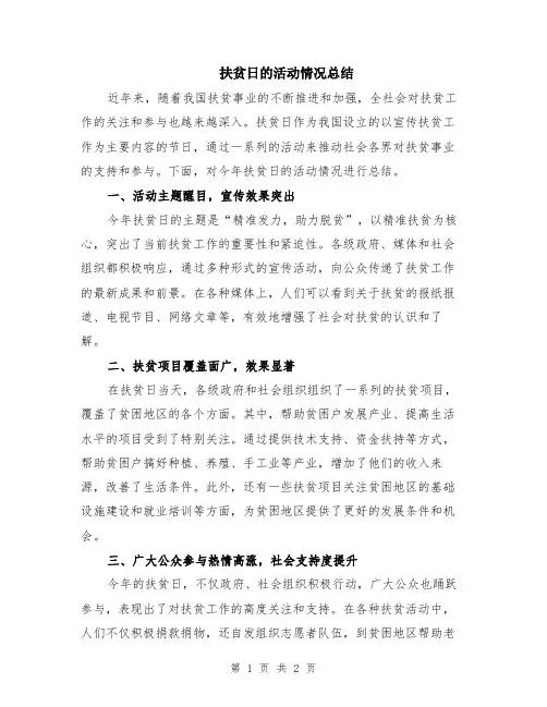扶贫日的活动情况总结