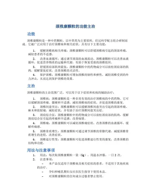 颈椎康颗粒的功能主治