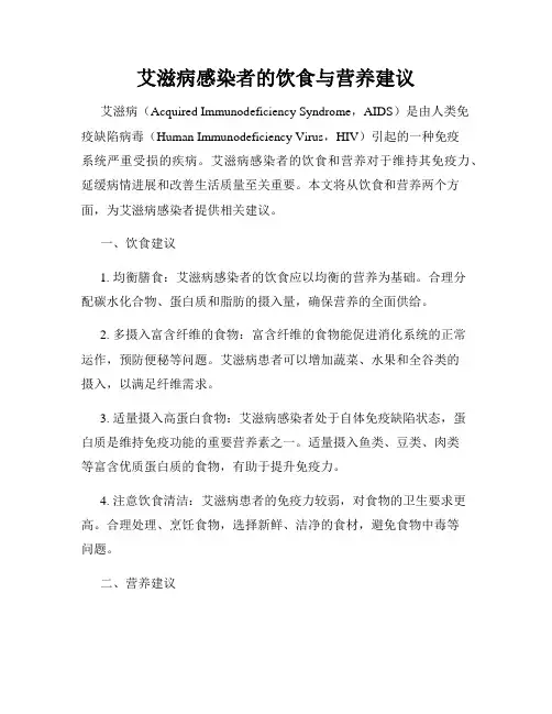艾滋病感染者的饮食与营养建议