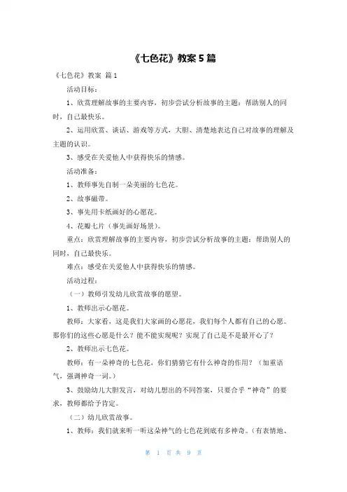 《七色花》教案5篇