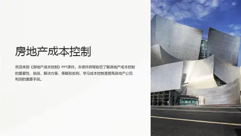 《房地产成本控制》课件