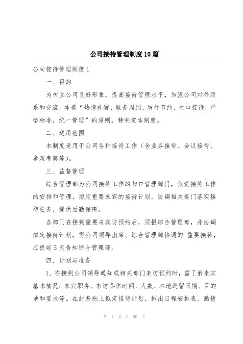 公司接待管理制度10篇