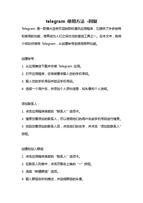 telegram 使用方法 -回复