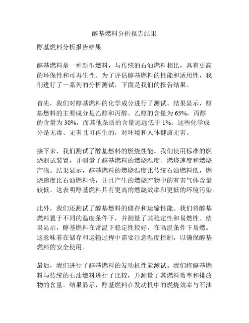 醇基燃料分析报告结果