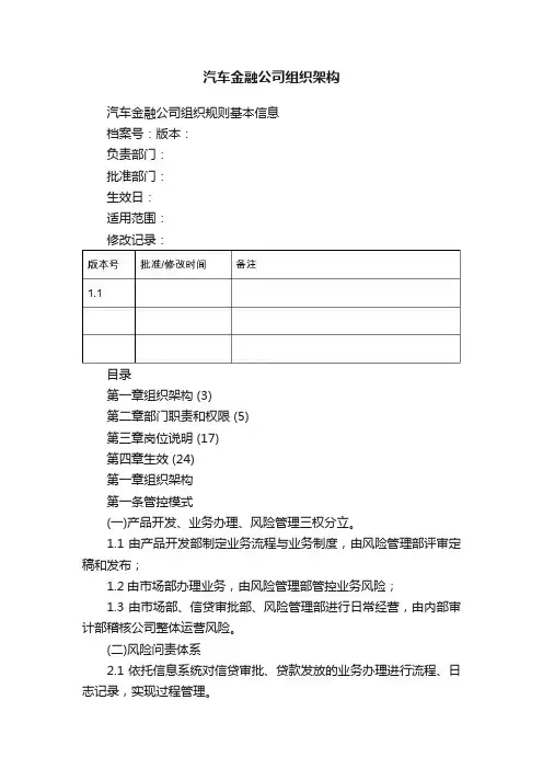 汽车金融公司组织架构