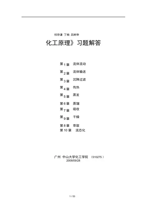 化工原理(第二版)教学课件作者祁存谦、丁楠、吕树申编化工原理习题解答(第二版)(祁存谦)习题解