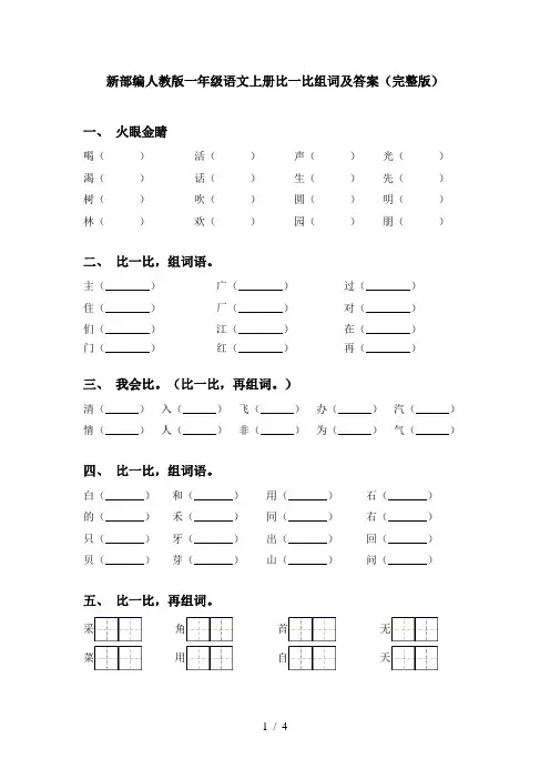 新部编人教版一年级语文上册比一比组词及答案(完整版)
