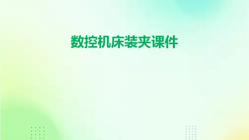 数控机床装夹课件
