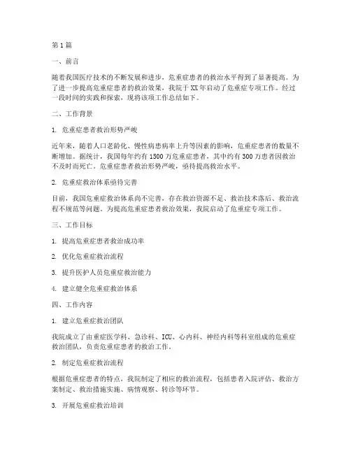 危重症专项总结报告范文(3篇)