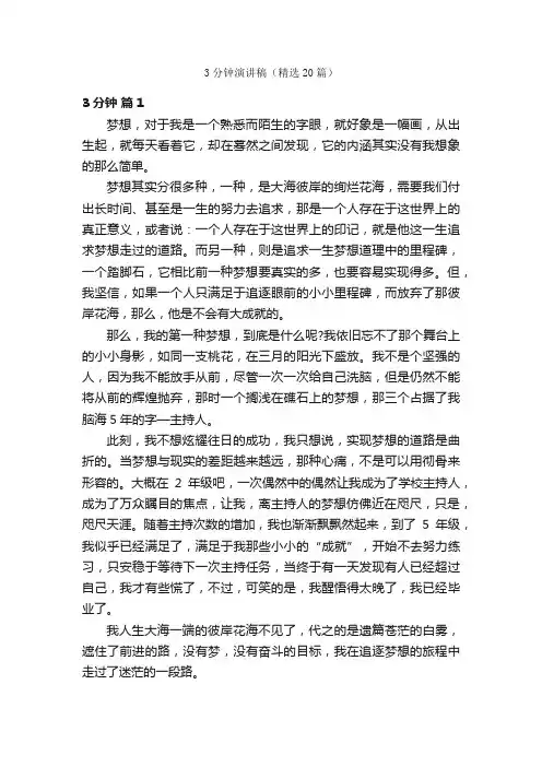 3分钟演讲稿（精选20篇）