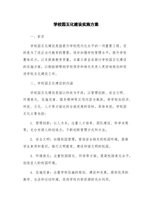 学校园五化建设实施方案