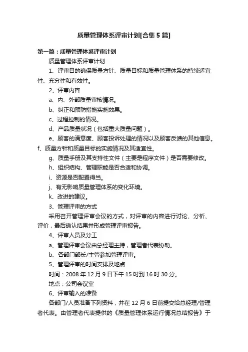质量管理体系评审计划[合集5篇]