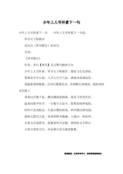 少年上人号怀素下一句