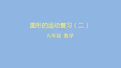 六年级数学(北京版)-图形的运动复习(二)-2PPT 课件