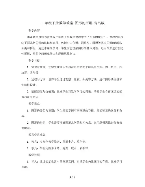 二年级下册数学教案-图形的拼组-青岛版