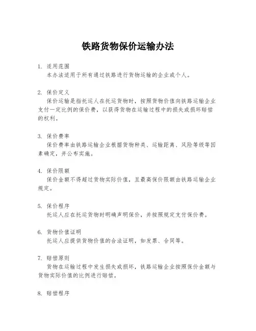 铁路货物保价运输办法