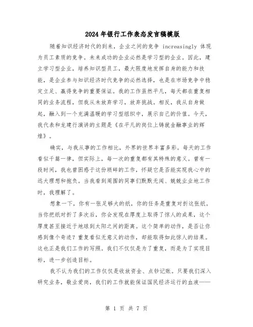 2024年银行工作表态发言稿模版（三篇）