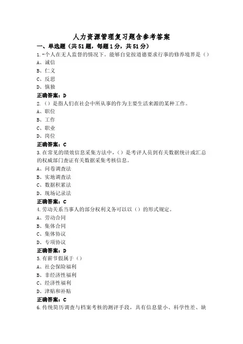 人力资源管理复习题含参考答案