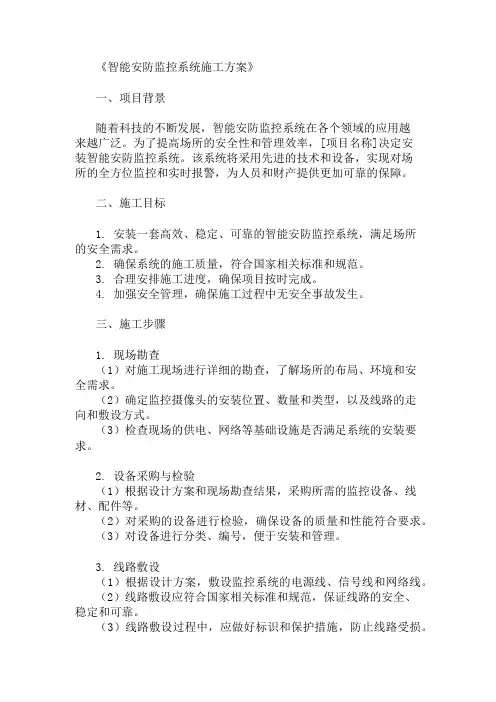 精选智能安防监控系统施工方案