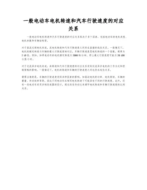 一般电动车电机转速和汽车行驶速度的对应关系